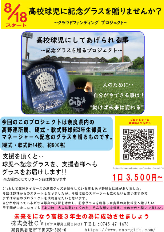 高校球児へ届け！熱い想い！ 技術に願いをこめて・・・記念グラスを贈るプロジェクト