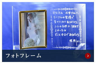 結婚の記念に、直筆彫刻フォトフレーム