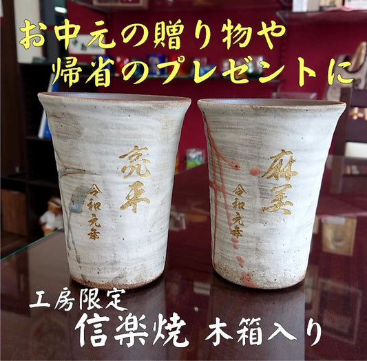 お中元 や 帰省プレゼント に ～信楽焼～
