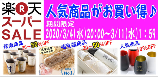 楽天スーパーセール！！