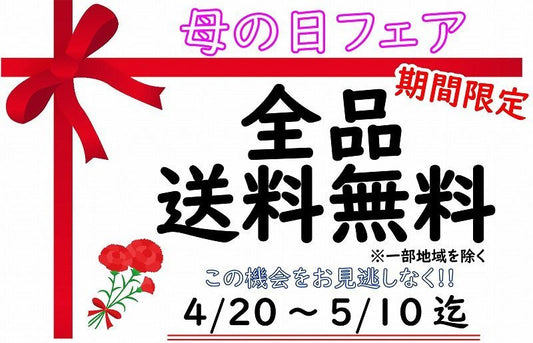 本日 より 全品 送料無料 母の日 フェア