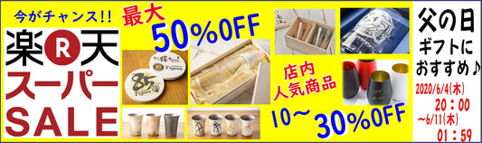 楽天スーパーセールが始まります！！