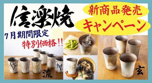 信楽焼　新商品発売キャンペーン