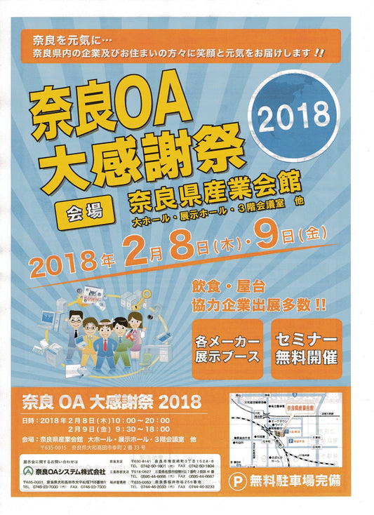 奈良ＯＡ大感謝祭2018に我社が参加致します！