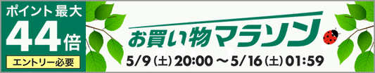 楽天お買い物マラソン開催中
