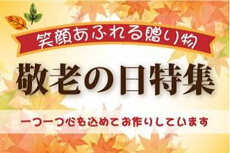 敬老の日特集ページが出来ました♪