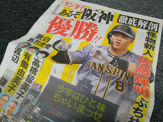 日刊ゲンダイ「どこよりも早い 阪神タイガース優勝！？」特別号に掲載されました！