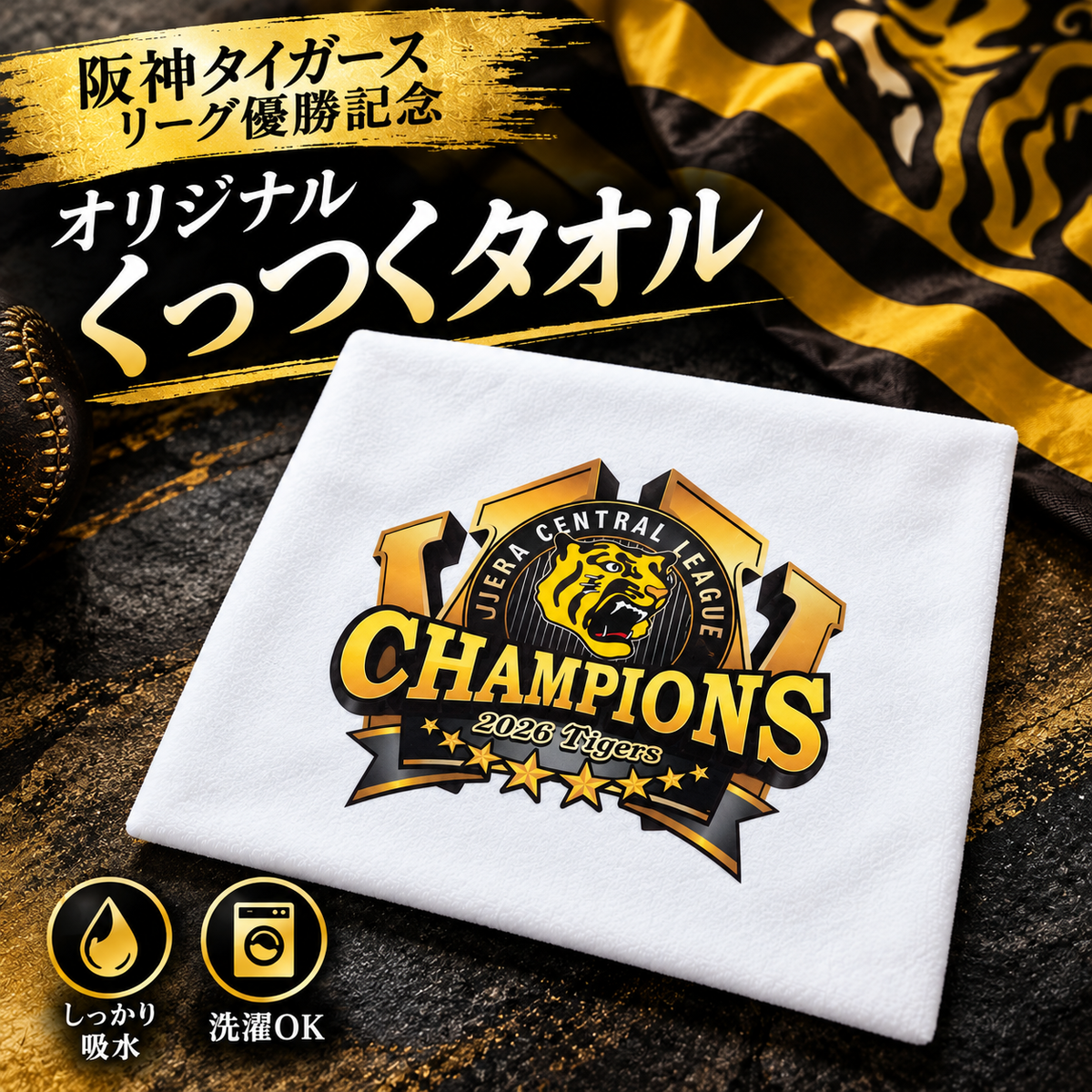 【阪神タイガース 優勝記念 くっつくタオル】優勝ロゴをプリント！裏表がくっつくタオルです