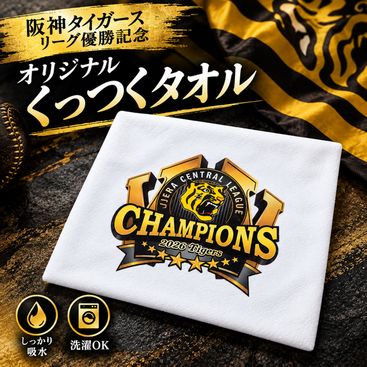 【阪神タイガース 優勝記念 くっつくタオル】優勝ロゴをプリント！裏表がくっつくタオルです