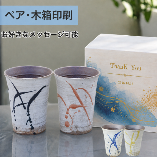 【木箱印刷 信楽焼カップ『流』ペア】結婚祝のギフトや誕生日・記念日などのお祝いに!