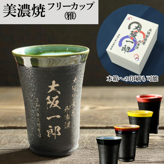 美濃焼フリーカップ　雅