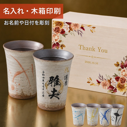 【名入れ 信楽焼フリーカップ『流』 ペア 木箱印刷付き】記念日のお祝いに。飲み物が美味しく飲めます♪