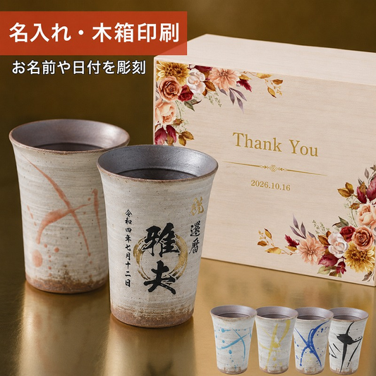 【名入れ 信楽焼フリーカップ『流』 ペア 木箱印刷付き】記念日のお祝いに。飲み物が美味しく飲めます♪
