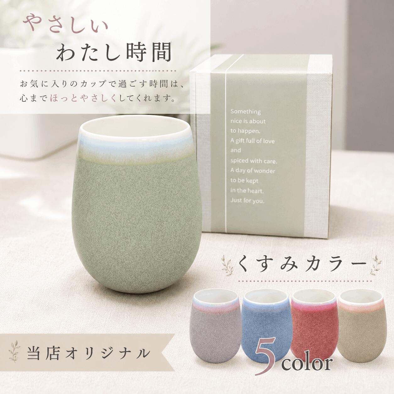 【美濃焼タンブラー(くすみ)】 やさしいくすみカラーが可愛らしい、当店限定商品です!