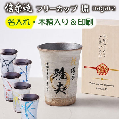 【名入れ 信楽焼フリーカップ『流』 木箱印刷付き】記念日のお祝いに。どんな飲み物も美味しく飲めます♪