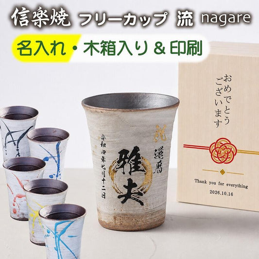 【名入れ 信楽焼フリーカップ『流』 木箱印刷付き】記念日のお祝いに。どんな飲み物も美味しく飲めます♪
