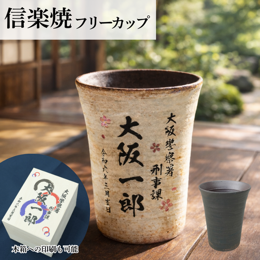 信楽焼フリーカップ