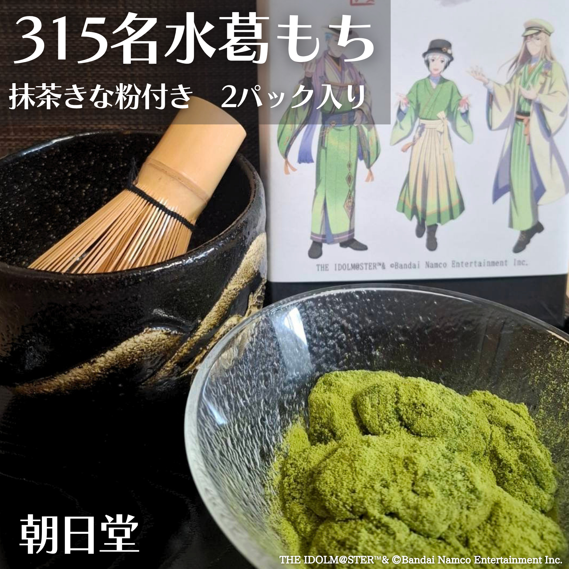 315名水葛もち【朝日堂】 – ガラス彫刻工房ONO - 株式会社C's