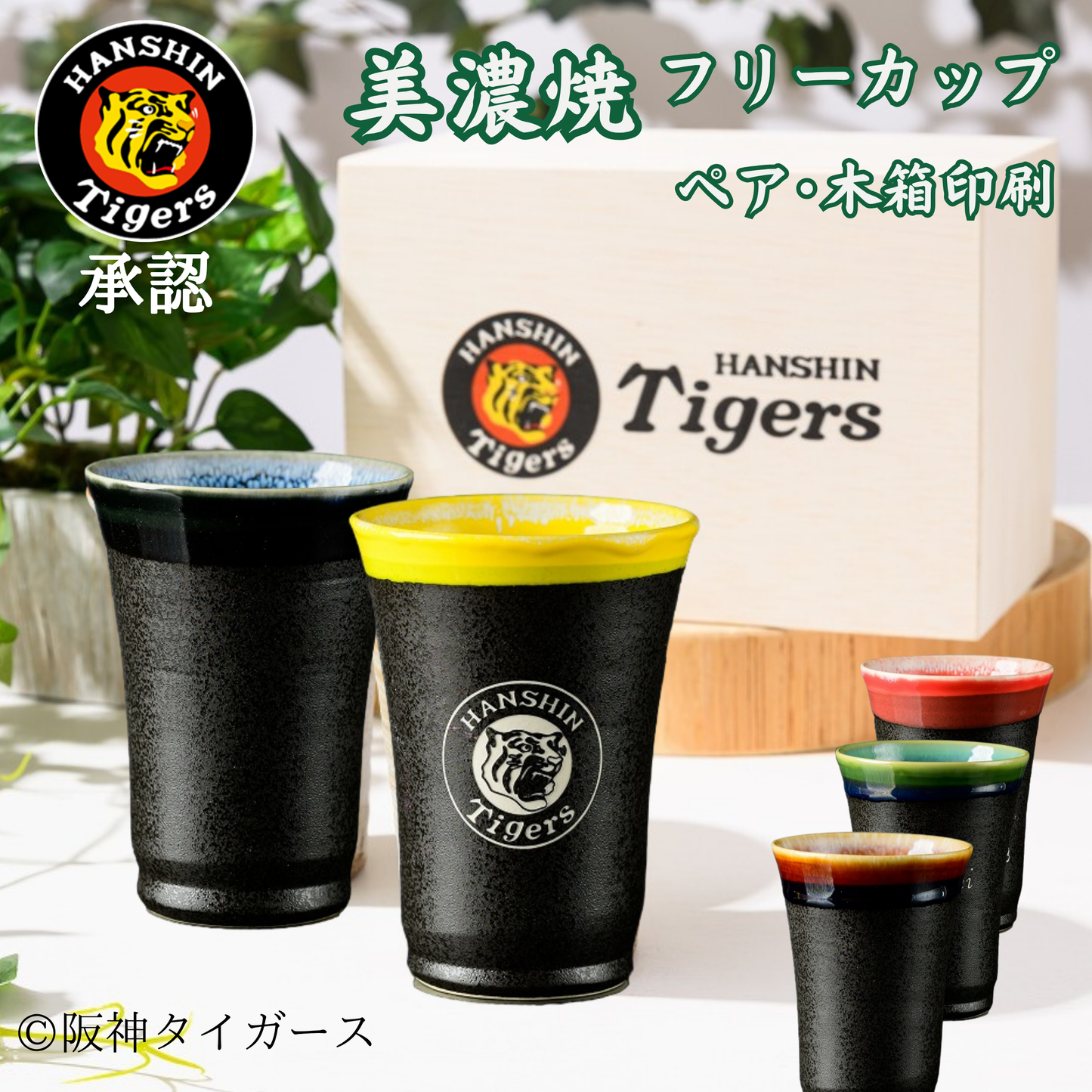 【阪神タイガース ロゴ入り 美濃焼カップ ペア 印刷付き木箱入り】 丸虎ロゴを彫刻した当店限定商品です!