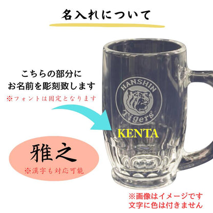 【阪神タイガース 名入れ ビールジョッキ】レモンサワーやハイボールなどに！ お家で居酒屋気分♪