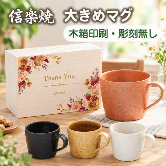 【木箱印刷 信楽焼マグカップ】大容量で便利に使えます。長寿のプレゼントにも♪