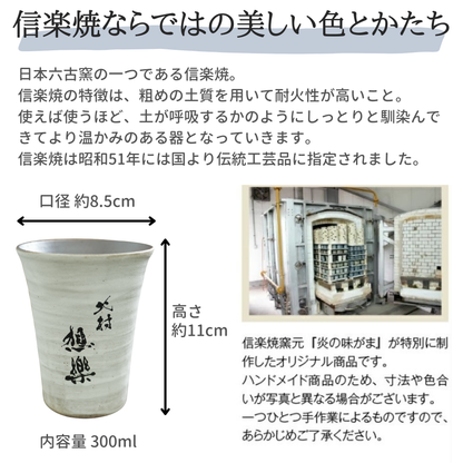 信楽焼フリーカップ 選べる3色 全3種【ガラス彫刻工房ONO】