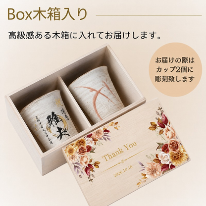 【名入れ 信楽焼フリーカップ『流』 ペア 木箱印刷付き】記念日のお祝いに。飲み物が美味しく飲めます♪