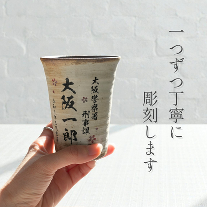 信楽焼フリーカップ