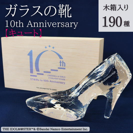 アイドルマスター シンデレラガールズ ガラスの靴 10th Anniversary 全190種【キュート】