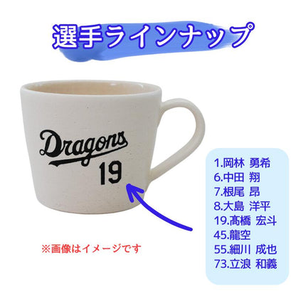 【中日ドラゴンズ 信楽焼マグカップ】今季限定承認グッズ♪大きめサイズでスープカップとしても!！
