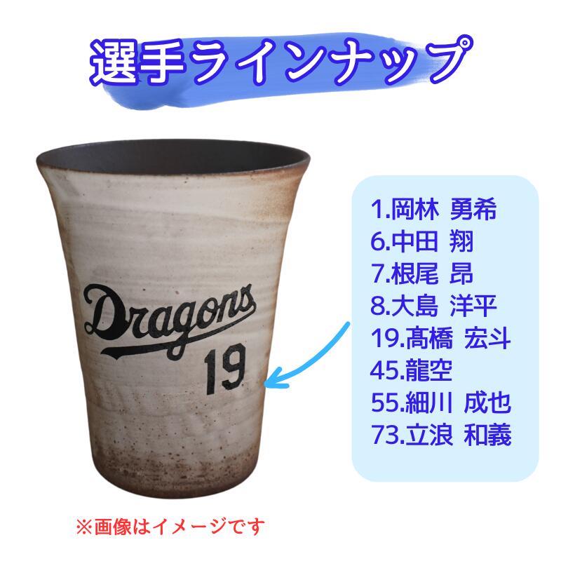 【中日ドラゴンズ 信楽焼フリーカップ 木箱印刷付き】ロゴと背番号入りの今季限定グッズです!