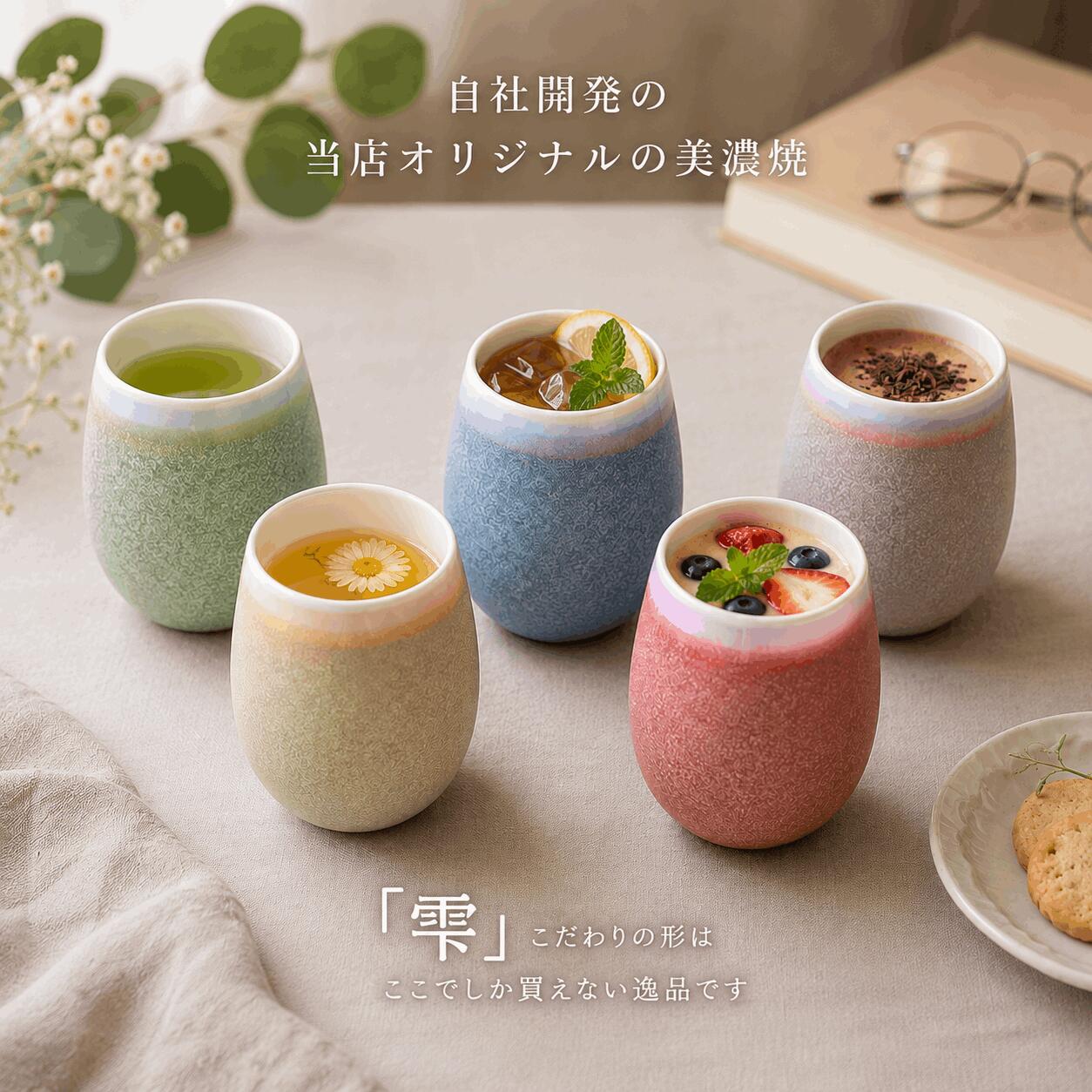 【美濃焼タンブラー(くすみ)】 やさしいくすみカラーが可愛らしい、当店限定商品です!