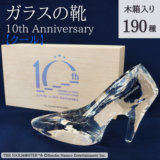 アイドルマスター シンデレラガールズ ガラスの靴 10th Anniversary 全190種【クール】