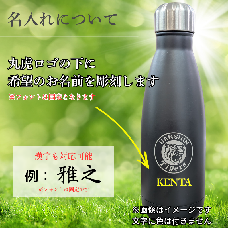 【阪神タイガース ロゴ入り ステンレスボトル】 名入れ可能な承認グッズ！飲料の持ち運びに♪