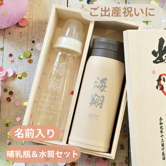 【名入れ彫刻 哺乳瓶&真空マグ】出産祝い・内祝いに最適♪お子様のお名前を彫刻します