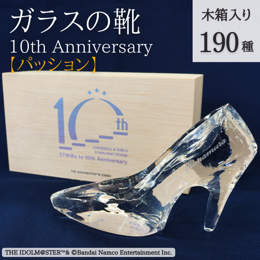 アイドルマスター シンデレラガールズ ガラスの靴 10th Anniversary 全190種【パッション】