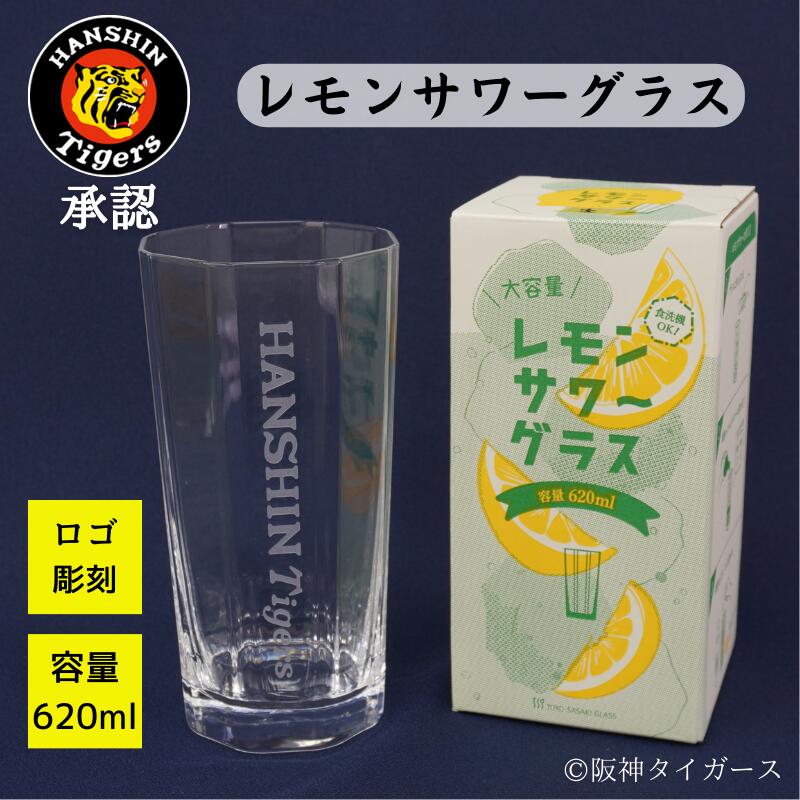 【阪神タイガース レモンサワーグラス】容量たっぷり620ml！ お家で居酒屋気分♪