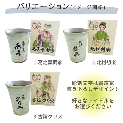 信楽焼フリーカップ 選べる3色 全3種【ガラス彫刻工房ONO】