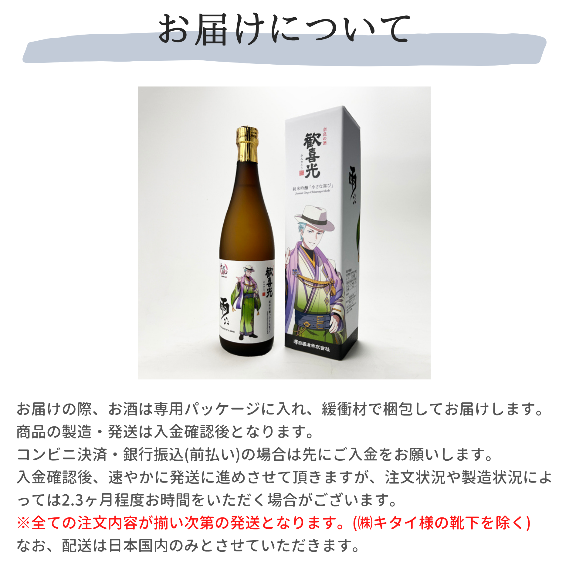 歓喜光 純米吟醸「小さな喜び」720ml アイドルマスター SideM in K