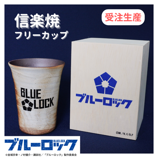 TVアニメ「ブルーロック」 信楽焼フリーカップ 【ロゴデザイン】