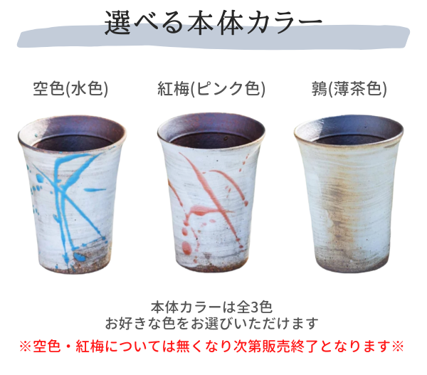 信楽焼フリーカップ 選べる3色 全3種【ガラス彫刻工房ONO】 – ガラス