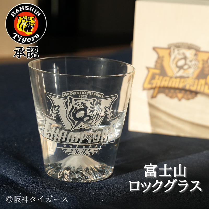 【阪神タイガース 優勝記念 富士山ロックグラス 印刷付き木箱入り】 当店限定の阪神承認グッズです！