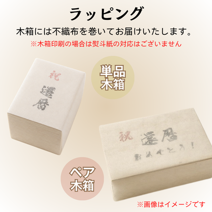 【名入れ 信楽焼フリーカップ『流』 ペア 木箱印刷付き】記念日のお祝いに。飲み物が美味しく飲めます♪