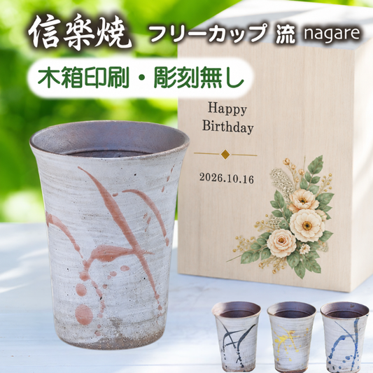 【木箱印刷 信楽焼カップ『流』】誕生日などのお祝いに！家飲みのお供にもおすすめ♪