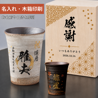 【名入れ 信楽焼フリーカップ『玄』 木箱印刷付き】記念日のお祝いに。どんな飲み物も美味しく飲めます♪