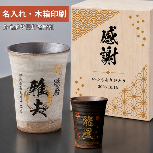 【名入れ 信楽焼フリーカップ『玄』 木箱印刷付き】記念日のお祝いに。どんな飲み物も美味しく飲めます♪