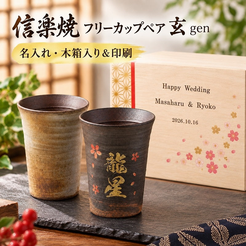 【名入れ 信楽焼フリーカップ『玄』ペア 木箱印刷付き】記念日のお祝いに。飲み物が美味しく飲めます♪