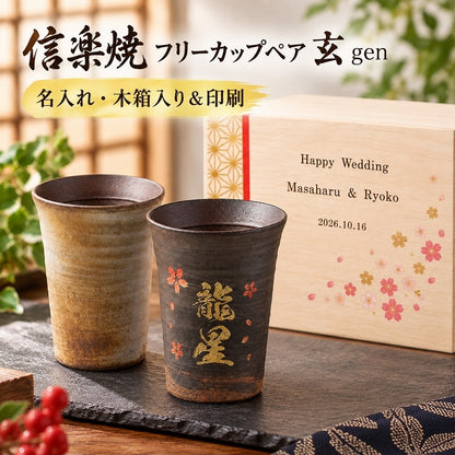 【名入れ 信楽焼フリーカップ『玄』ペア 木箱印刷付き】記念日のお祝いに。飲み物が美味しく飲めます♪