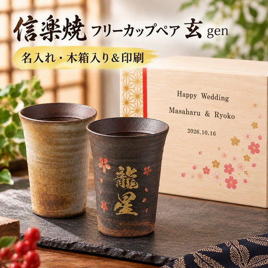 【名入れ 信楽焼フリーカップ『玄』ペア 木箱印刷付き】記念日のお祝いに。飲み物が美味しく飲めます♪