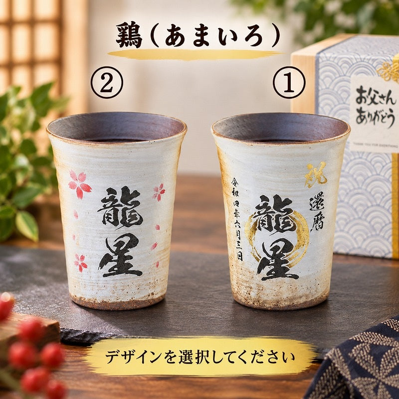 【名入れ 信楽焼フリーカップ『玄』ペア 木箱印刷付き】記念日のお祝いに。飲み物が美味しく飲めます♪